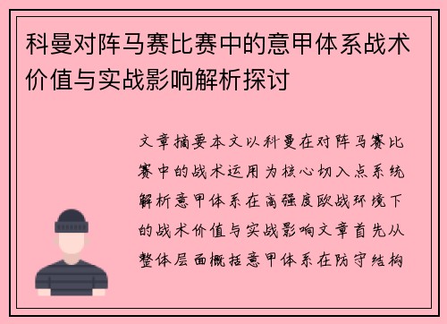 科曼对阵马赛比赛中的意甲体系战术价值与实战影响解析探讨 科曼对阵马赛比赛中的意甲体系战术价值与实战影响解析探讨