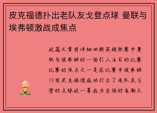 皮克福德扑出老队友戈登点球 曼联与埃弗顿激战成焦点 皮克福德扑出老队友戈登点球 曼联与埃弗顿激战成焦点