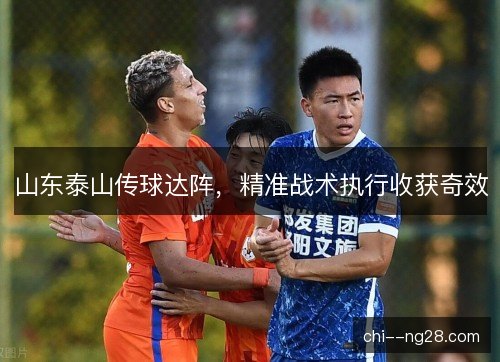 山东泰山传球达阵，精准战术执行收获奇效