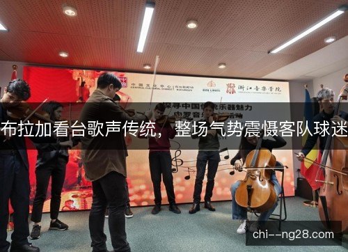 布拉加看台歌声传统，整场气势震慑客队球迷