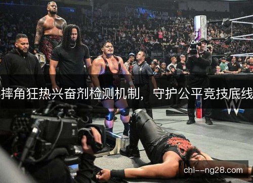 摔角狂热兴奋剂检测机制，守护公平竞技底线