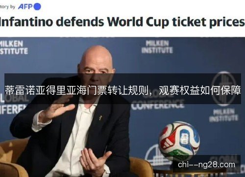蒂雷诺亚得里亚海门票转让规则,观赛权益如何保障 蒂雷诺亚得里亚海门票转让规则,观赛权益如何保障
