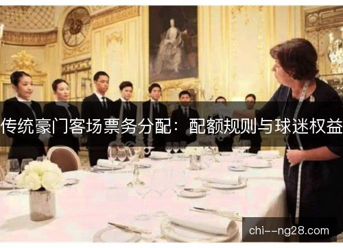 传统豪门客场票务分配：配额规则与球迷权益