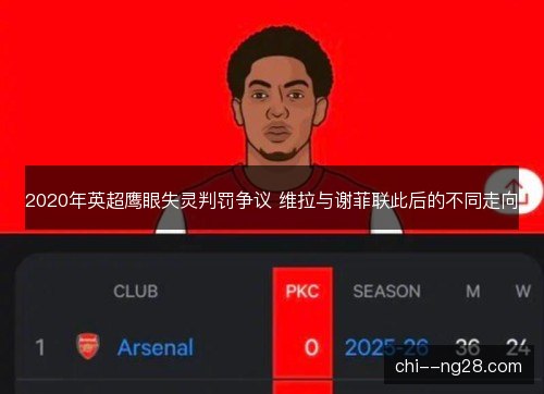 2020年英超鹰眼失灵判罚争议 维拉与谢菲联此后的不同走向